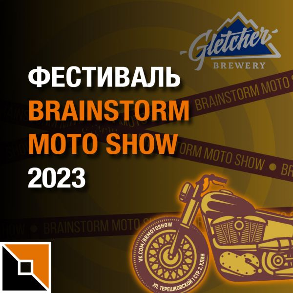 Foxweld на фестивале Brainstorm Moto Show