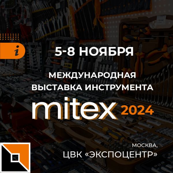 Приглашаем на MITEX-2024