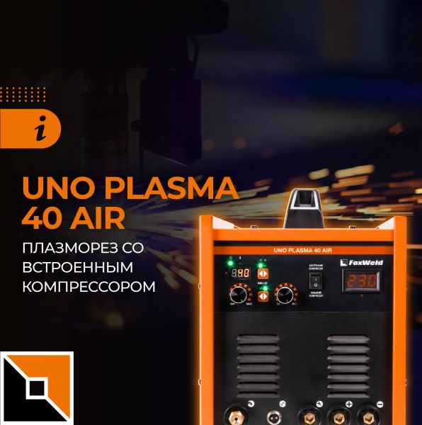 Uno Plasma 40 Air: и режет, и варит!