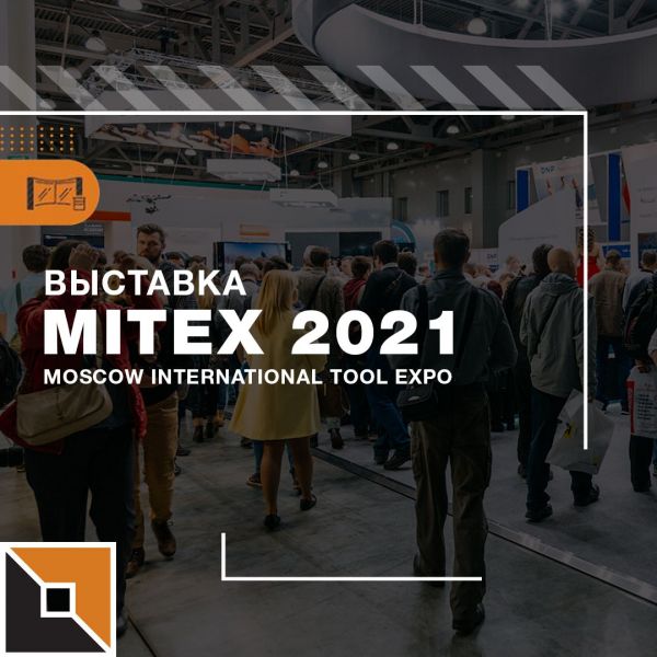 FoxWeld на выставке MITEX с 10 по 13 ноября 2021