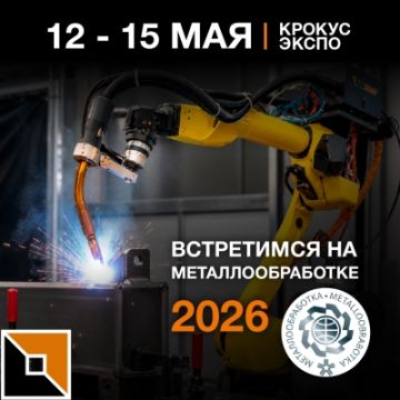 "Металлообработка-2026" - уже скоро!