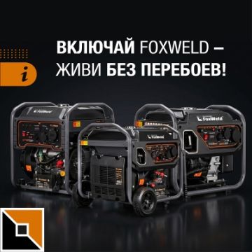 Включай Foxweld – живи без перебоев!