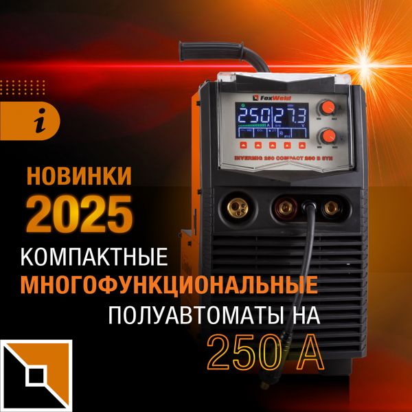 Мощные, многофункциональные и компактные полуавтоматы Foxweld