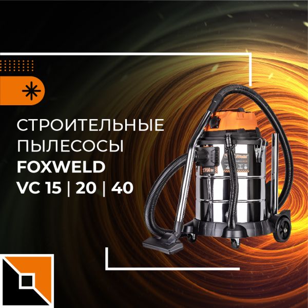 Новая линейка строительных пылесосов Foxweld