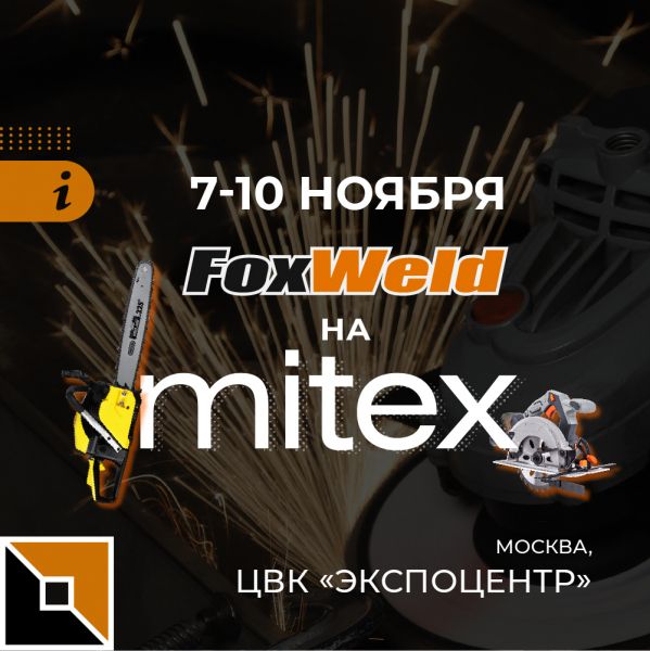 Приглашаем на выставку MITEX-2023