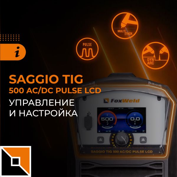 Управление и настройка Saggio TIG 500 AC/DC Pulse LCD