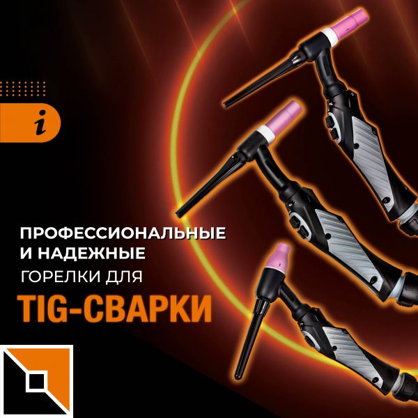 Премиальные горелки для аргонодуговой сварки