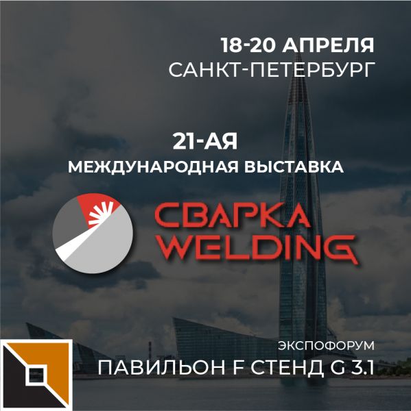 Приглашаем на выставку «Сварка/Welding – 2023» 