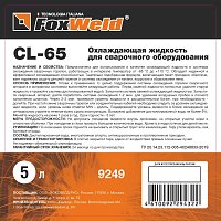 Охлаждающая жидкость для БЖО FOXWELD CL-65, 5 литров