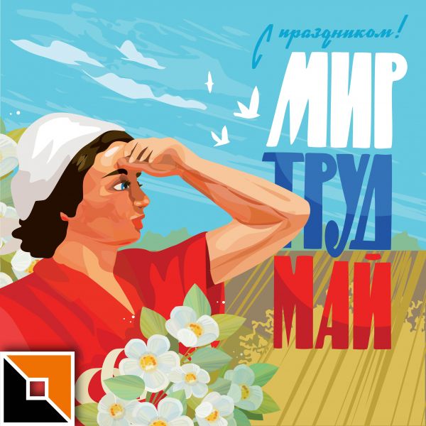 Мир! Труд! Май!