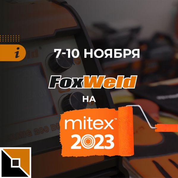Foxweld на ежегодной выставке MITEX