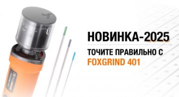 Foxgrind 401 – идеальная заточка электродов 