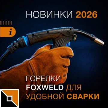 Горелки Foxweld для удобной сварки