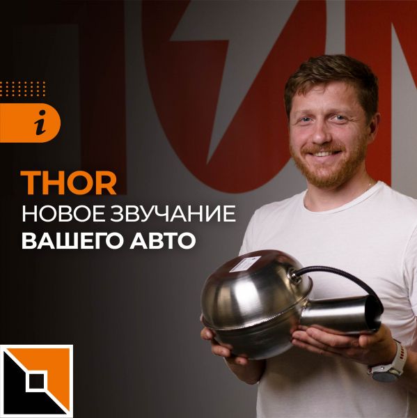 C системой Thor ваше авто зазвучит по-новому