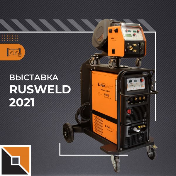 FoxWeld участник выставки Rusweld 2021