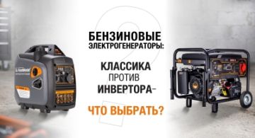 Бензогенератор: классический или инверторный?