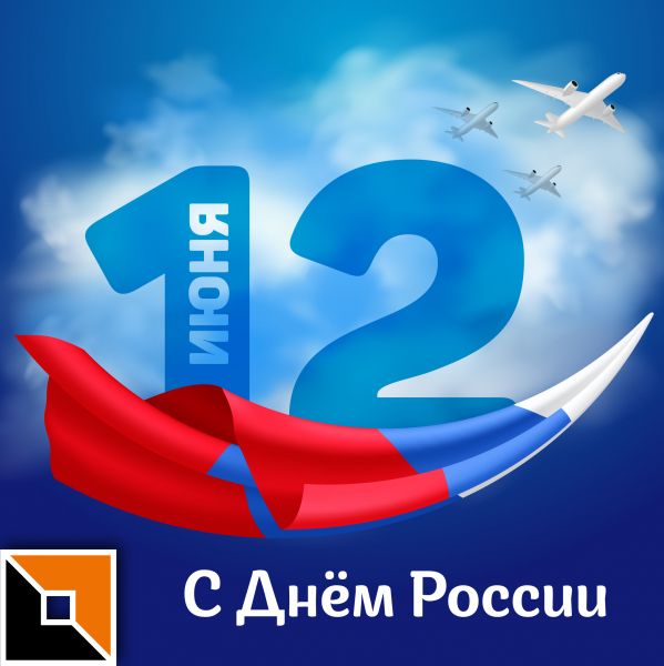 С Днем России!