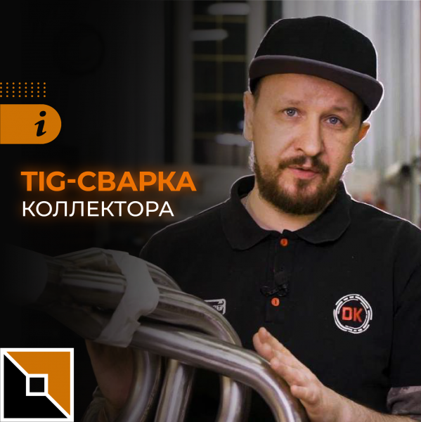 TIG-сварка коллектора