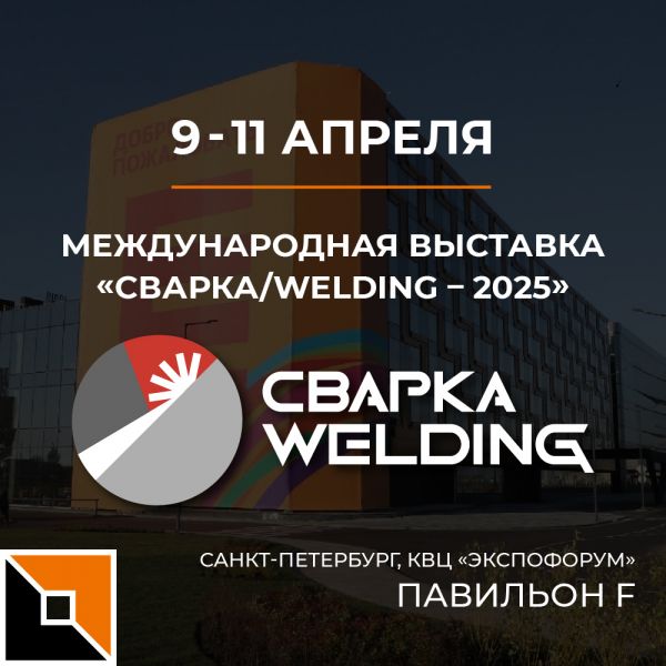 Приглашаем на выставку «Сварка/Welding-2025» 