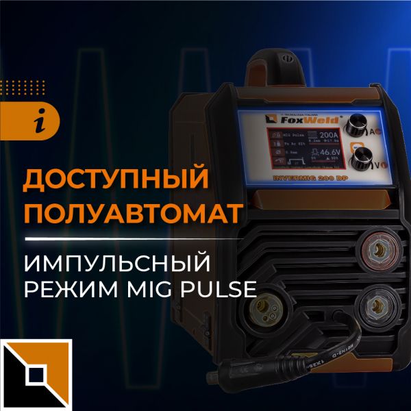 Полуавтомат Invermig 200 DP: компактный, профессиональный, многофункциональный