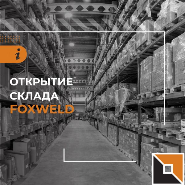 Очередной рубеж взят – собственный складской комплекс FoxWeld