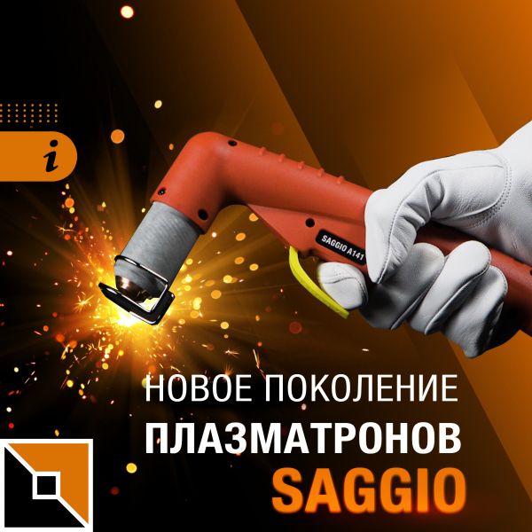 Знакомимся с плазмотронами Saggio!