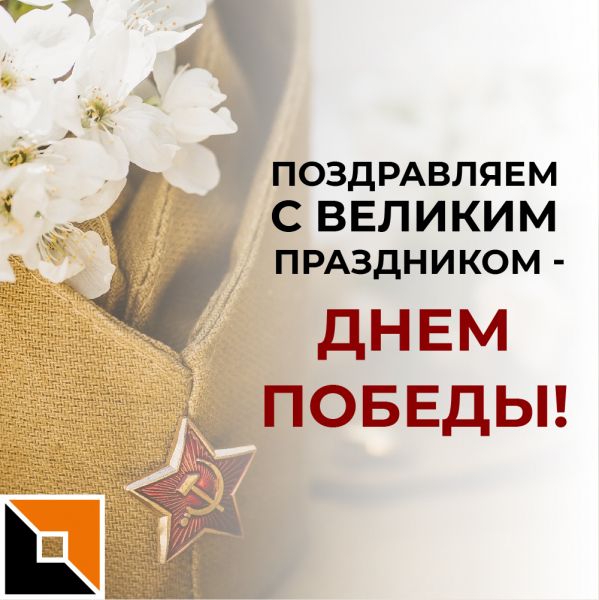 С наступающим Великим праздником – Днем Победы! 