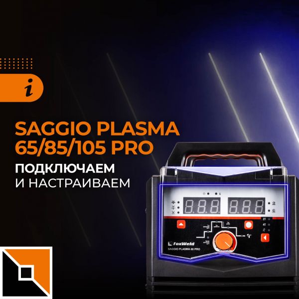 Saggio Plasma 65/85/105 Pro: подключение и настройка