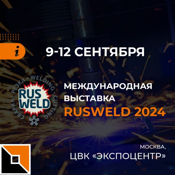 Приглашаем на выставку Rusweld-2024