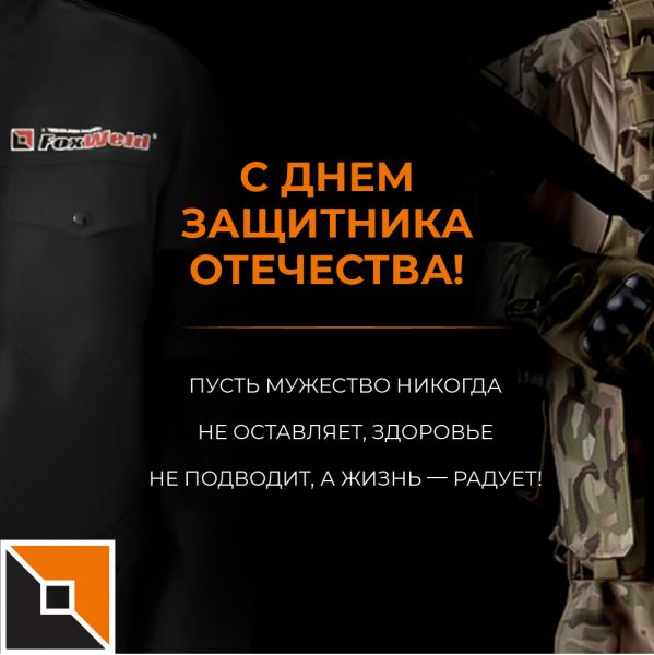 С Днем защитника Отечества!