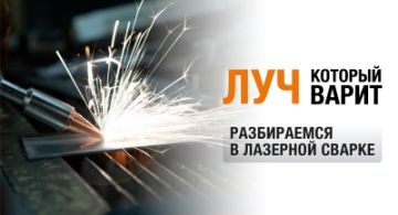 Луч, который варит: разбираемся в лазерной сварке