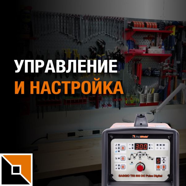 Saggio TIG 300 DC Pulse Digital: управление и настройка 