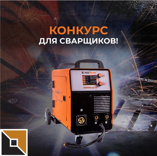 Разыгрываем новый FOXWELD INVERMIG 240 DP