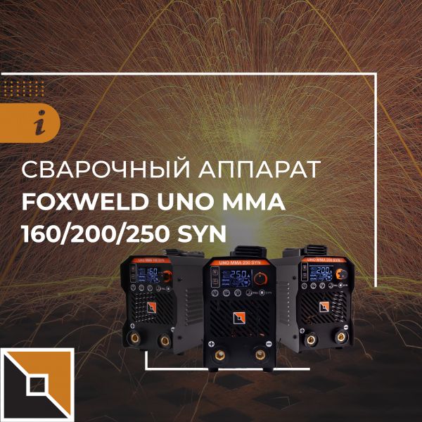 Новые сварочные аппараты инверторного типа UNO MMA 160/200/250 SYN