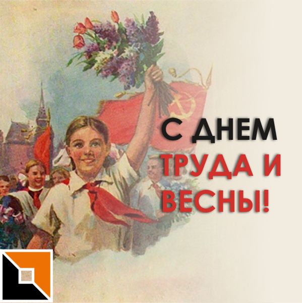 С Первомаем!