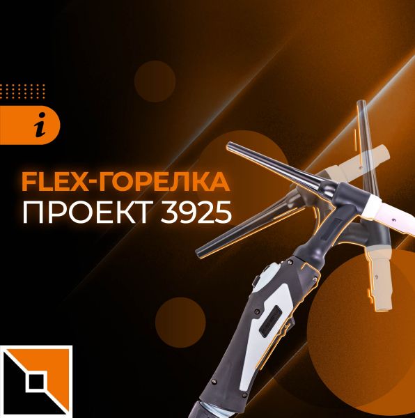 Flex-горелка в проекте 3925