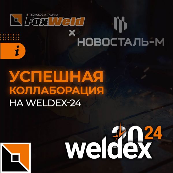 Успешная коллаборация на Weldex-2024