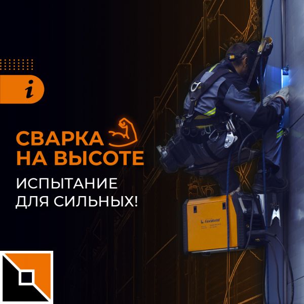 Высота – не помеха!
