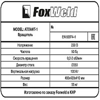 Foxweld Вращатель Атлант-1 с патроном (пр-во FoxWeld/КНР)