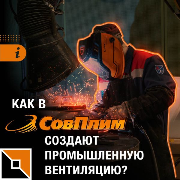 Производство «СовПлим»: взгляд изнутри