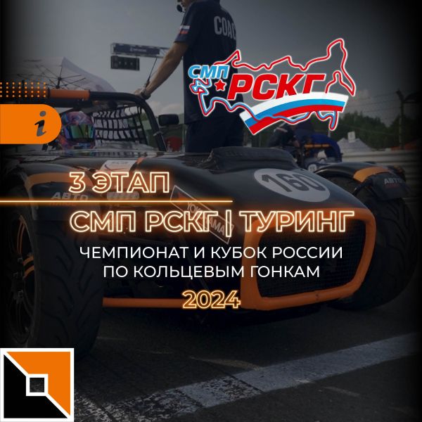 СМП РСКГ Туринг на "Нижегородском кольце"