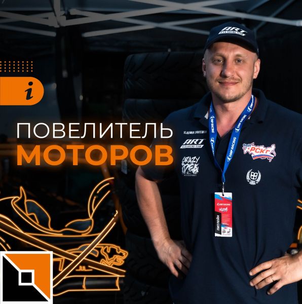 Повелитель моторов