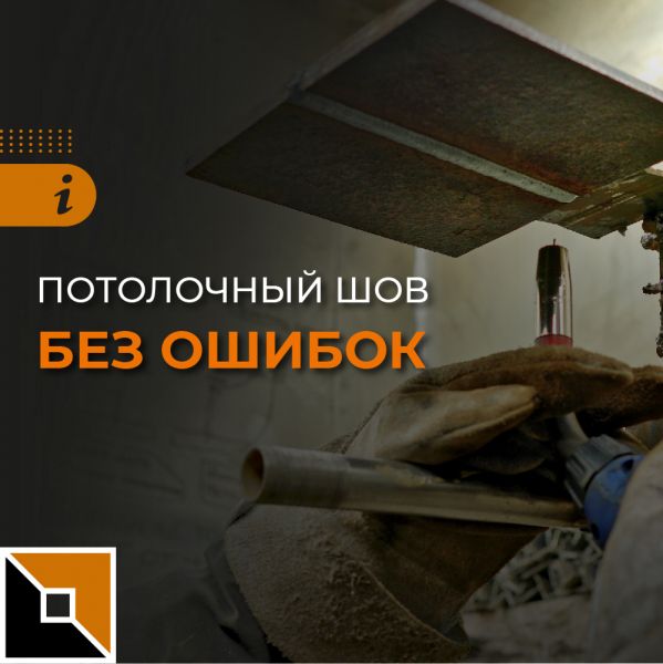 Потолочный шов без ошибок