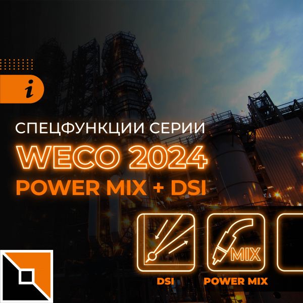 Новые спецфункции WECO