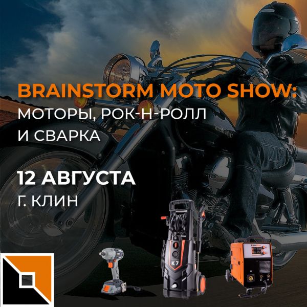 Приглашаем на фестиваль Brainstorm Moto Show