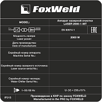 Аппарат для ручной лазерной очистки FOXWELD LASER 2000-1-МТ