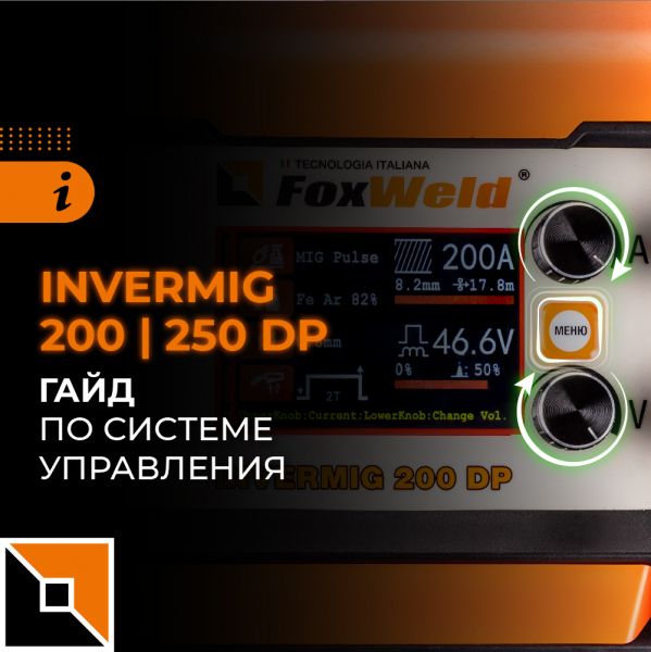 Invermig 200/250 DP: настройка сварочных процессов