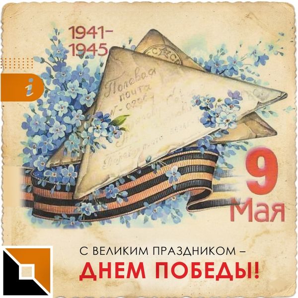 С 9 Мая!