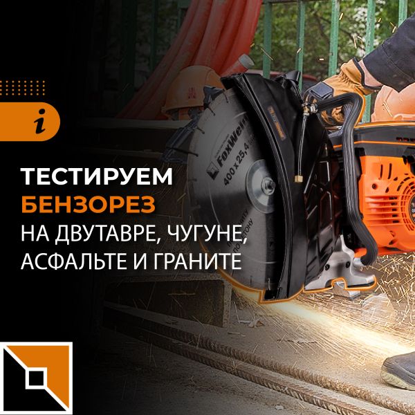 Испытания нового бензореза