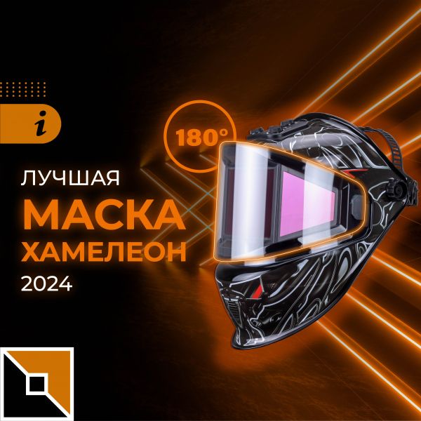 Маска "хамелеон" с МЕГАобзором